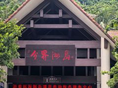 -海南分界洲岛旅游区