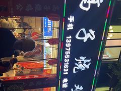 -高子烧鸡公(五里堆路店)