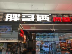-胖哥俩肉蟹煲(石家庄长安万达店)