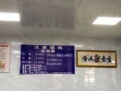 -汪家馄饨(集庆路店)