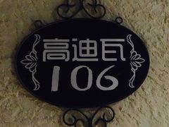 -威廉的太妃糖酒店(杭州西湖青芝坞店)