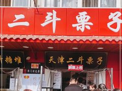 门面-二斗栗子(西湖道店)