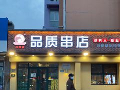 门面-小核桃品质串店(世茂大道店)