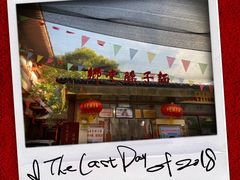 -乡党臊子面(丰庆公园店)