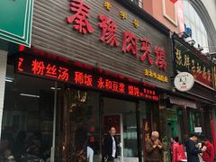门面-秦豫肉夹馍(骡马市总店)