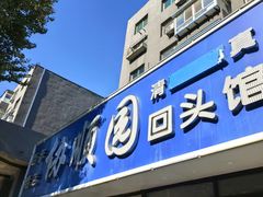 -协顺园回头馆(南顺城路店)