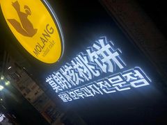 -莫朗核桃饼(虹泉路店)