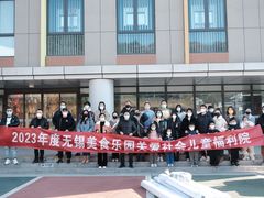 -无锡市儿童福利院