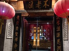 门面-不老溪贵州菜(广安门总店)