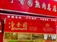 -净香园熟肉(北坦总店)