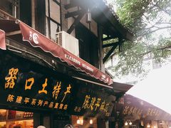 门面-陈建平麻花(磁器口总店)