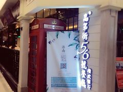 门面-高第街56号餐厅(银座商城玉函店)