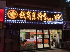 门面-钱商茉莉香鸭颈王(浑南店)