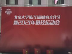 -北京大学五四田径场