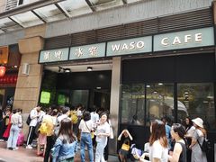 门面-华嫂冰室(尖沙咀店)