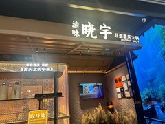 -晓宇重庆火锅(西安荟聚店)