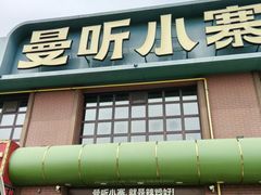 -曼听小寨海鲜烧烤·大连辣炒大王(盖州街店)