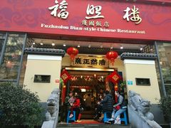 -福照楼汽锅鸡·云南菜(护国路店)