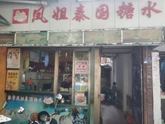 门面-凤姐泰国糖水(创业路店)