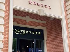 门面-大益茶庭(勐海会员中心店)
