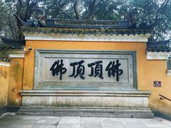 -普陀山风景区-佛顶山