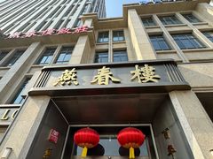 -燕春楼(海河华鼎店)