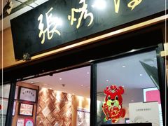 门面-张烤鸭·川菜·非遗冒烤鸭(青石桥店)