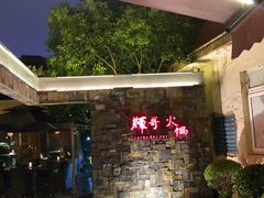 -辉哥火锅(虹桥路店)