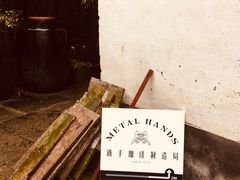 -Metal hands·铁手咖啡