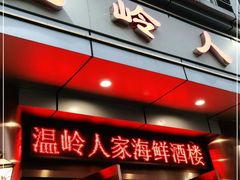 门面-温岭人家(红花北路店)