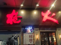 门面-枪火串烧·东北特色烧烤(罗湖总店)
