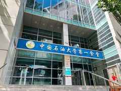 -中国石油大学第2食堂