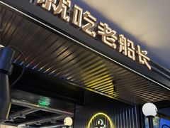 -老船长肉蟹煲(华强北茂业店)