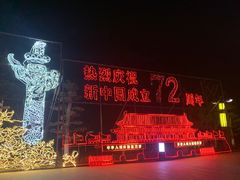 -孔子六艺文化园