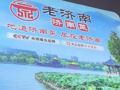 -老济南·地道济南菜(大明湖店)