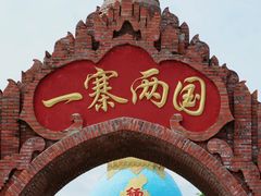 -一寨两国风景区