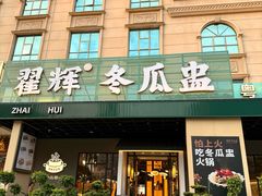 -翟辉冬瓜盅火锅(南村万博店)