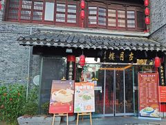 -留芳·文旅古月楼(老街店)