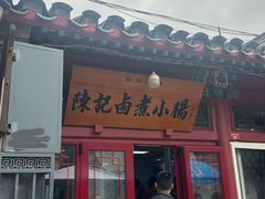 -陈记卤煮小肠