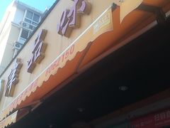-津品味小吃(大学湾店)