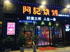 门面-阿记烧烤(大兴新区店)