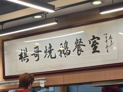 -棋哥烧鹅餐室(嘉年华商业大厦店)