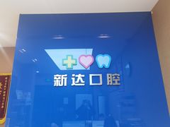 -新达口腔(华东理工大学店)