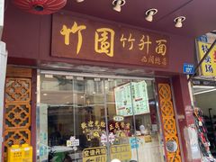 -竹园竹升面(西关总店)