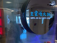 -王家渡火锅(金宝汇店)