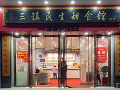 -三镇民生甜食馆(胜利街总店)