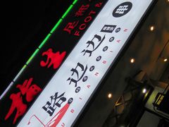 门面-马路边边串串香(大成路店)