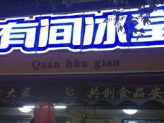 门面-有间冰室(侨港风情街店)
