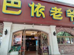 门面-巴依老爷新疆美食(魏公村店)