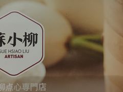 -苏小柳手工点心(人民广场分院)
